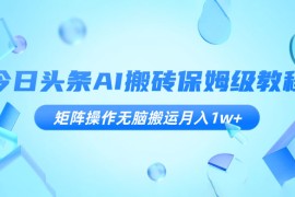 今日头条 AI 搬砖保姆级教程，矩阵操作无脑搬运月入 1w 