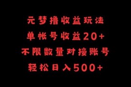 元梦撸收益玩法，单号收益20 ，不限数量，对接账号，轻松日入500 【揭秘】