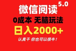 （11216期）微信阅读5.0玩法！！0成本掘金 无任何门槛 有手就行！一天可赚200 