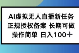 AI虚拟无人直播新任务正规授权备案长期可做操作简单日入100