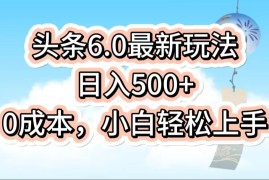 今日头条6.0最新玩法，一分钟一篇爆款文章，日入500 ，0成本小白轻松上手