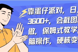 靠蛋仔派对无人直播每天只需 2 小时日入 2000 ，直接躺赚，小白最适合，保姆式教学【揭秘】