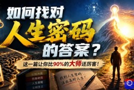 付费文章：如何找对人生密码的答案？这一篇让你比90%的大师还厉害！