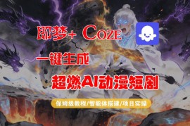 【Coze工作流搭建实操教程】即梦 Coze一键生成AI动漫短剧，全流程保姆级教学
