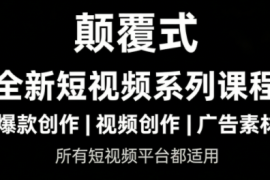 风清扬·颠覆式全新短视频实操课程