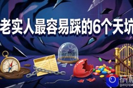 付费文章：老实人最容易踩的6个天坑
