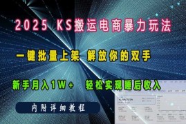 2025快手搬运电商暴力玩法， 一键批量上架，解放你的双手，新手月入1w  轻松实现睡后收入