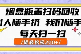 烟盒瓶盖扫码回收，别人随手扔 我们随手挣，闷声发大财，每天扫一扫，轻轻松松2张【揭秘】