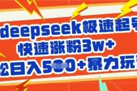 用deepseek极速起号，快速涨粉3w ，轻松日入5张 暴力玩法