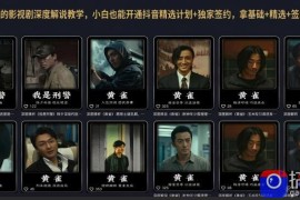 抖音某大佬的影视剧深度解说教学，小白也能开通抖音精选计划 独家签约，拿基础 精选 签约三重收益