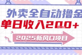 2025新风口外卖全自动撸金，单日收入2张 【揭秘】