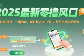 2025最新零撸风口，阅读挂G项目，一键启动，单日躺入 50-3张 ，新平台红利期速抢【揭秘】