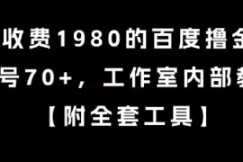外面收费1980的百度撸金项目，单号70 ，工作室内部教程【揭秘】