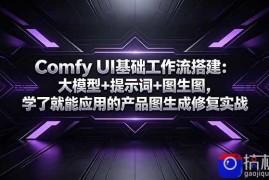 Comfy UI基础工作流搭建：大模型 提示词 图生图，学了就能应用的产品图生成修复实战