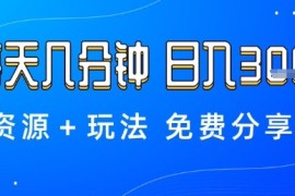 薅羊毛项目，每天几分钟，日入3张 资源 玩法免费分享【揭秘】