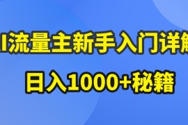 AI流量主新手入门详解公众号爆文玩法，公众号流量主日入1000 秘籍