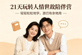 21天玩转人情世故陪伴营-文字稿，轻轻松松地学，游刃有余地用