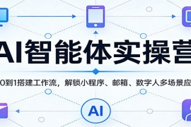 AI智能体实操营：从0到1搭建工作流，解锁小程序、邮箱、数字人多场景应用