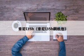 索尼l35h（索尼l35h刷机包）