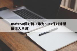 mate50保时捷（华为50rs保时捷版值得入手吗）