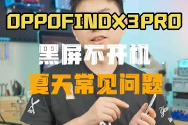 oppofindx3pro(oppofindx3pro烧主板)