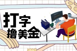 无脑打字撸美金项目，操作简单，日赚200 