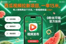 西瓜视频拉新项目，一单13米，有人悄悄用这个方法，一条视频收益2.5w （附详细教程）