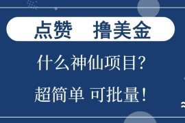 （13166期）点赞就能撸美金？什么神仙项目？单号一会狂撸300 ，不动脑，只动手，可…