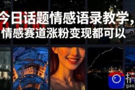 今日话题情感语录教学，情感赛道涨粉变现都可以