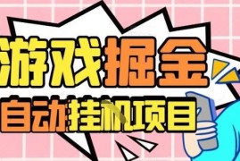 外服热门游戏搬砖，全自动升级打金无脑操作，月入过1W ，长期稳定副业好项目【揭秘】