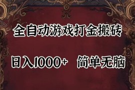 （11943期）自动游戏搬砖,解放双手,可作副业,闲置机器实现躺赚500 
