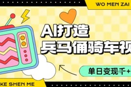 用AI打造兵马俑骑单车视频，单日变现1k ，轻松收割百万播放