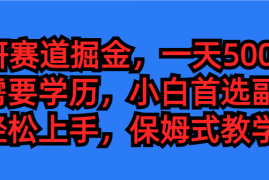 考研赛道掘金，学历低也能做，保姆式教学，不学一下，真的可惜！