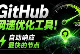 GitHub网速优化工具！让你更快速的打开Github，自动响应最快的节点，轻量级开源工具， Ghips