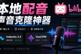 GitHub最新开源宝藏项目！本地配音与声音克隆能力都齐了，支持Indextts 2.5和VoxCPM等模型yovoice