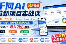 千问AI拉新项目实战课8月最新，拉新一个10米，抖音、快手、视频号多渠道均可推广，推广正热门，月入2W不是梦!