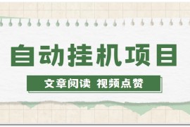手机挂机小项目，自动阅读文章，每天赚取个零花钱