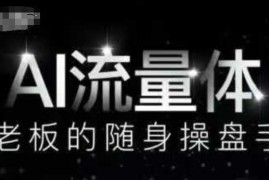 AI流量体-老板的随身操盘手，9个AI数字员工操盘手，覆盖9大内容创作场景，省去9个高级员工的工资