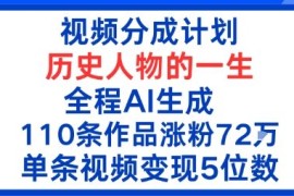 视频分成计划：历史人物的一生，全程AI生成110条作品粉丝72W单条视频变现5位数