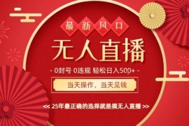 0违规，不封号，最新AI玩法，当天秒见收益，可矩阵，最稳定的项目，没有之一【揭秘】