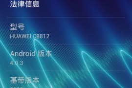 华为c8812官方刷机包(华为c8817e刷机包)