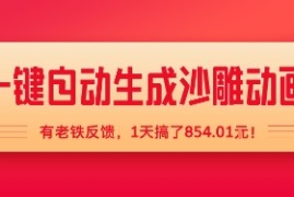 一键自动生成沙雕动画，有老铁反馈，1天搞了8张 