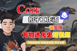 Coze扣子工作流一键生成万物进化史短视频，保姆级教程-智能体搭建-项目实操