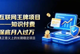 互联网王牌项目——知识付费，月入过万只是保底，真正意义上的长期稳定项目