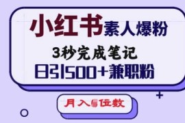 小红书素人爆粉，3秒完成笔记，日引500 兼职粉，月入5位数
