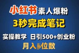 首推：小红书素人爆粉，3秒完成笔记，日引500 月入过W