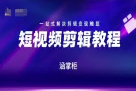 短视频极速变现训练营，一站式解决剪辑变现难题