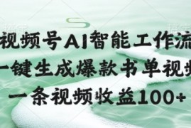 视频号AI智能工作流，一键生成爆款书单视频，一条视频收益100 【揭秘】