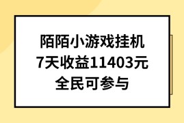 陌陌小游戏挂机直播，7天收入11403元，全民可操作