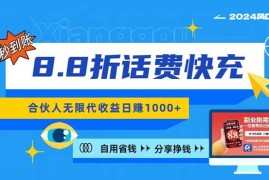 （11106期）2024最佳副业项目，话费8.8折充值，全网通秒到账，日入1000 ，昨天刚上…
